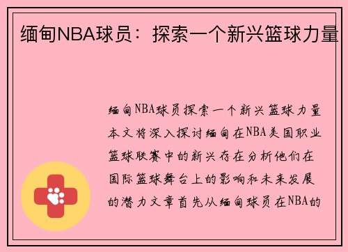 缅甸NBA球员：探索一个新兴篮球力量