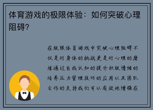 体育游戏的极限体验：如何突破心理阻碍？