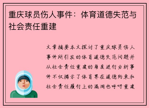 重庆球员伤人事件：体育道德失范与社会责任重建