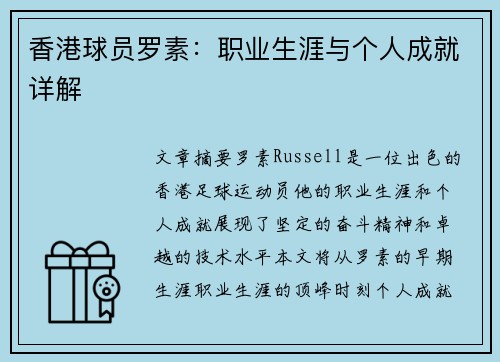 香港球员罗素：职业生涯与个人成就详解