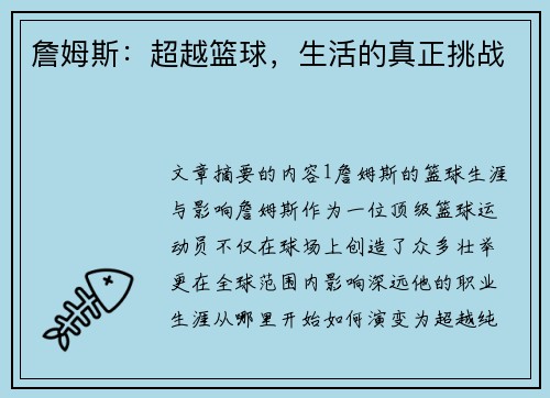 詹姆斯：超越篮球，生活的真正挑战