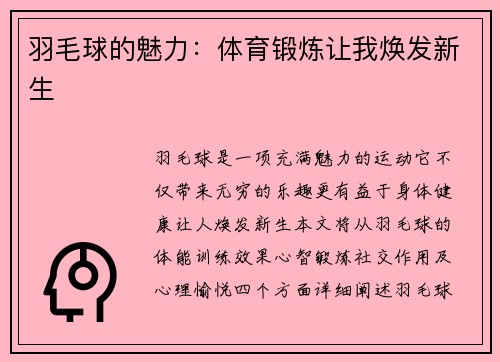 羽毛球的魅力：体育锻炼让我焕发新生