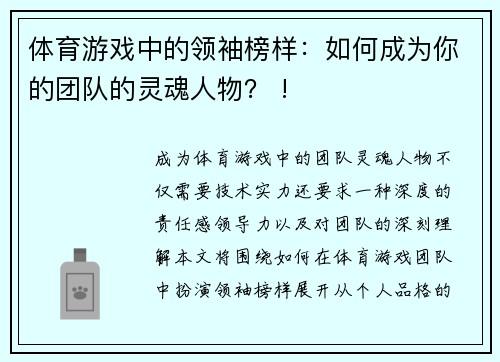 体育游戏中的领袖榜样：如何成为你的团队的灵魂人物？ !