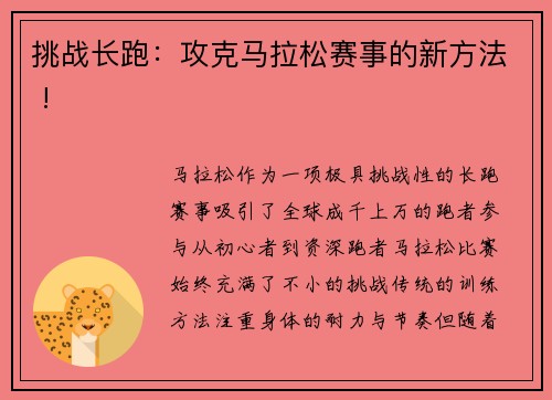 挑战长跑：攻克马拉松赛事的新方法 !