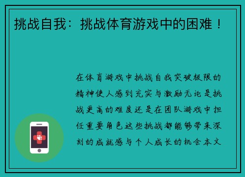 挑战自我：挑战体育游戏中的困难 !