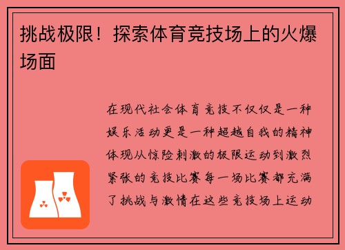 挑战极限！探索体育竞技场上的火爆场面