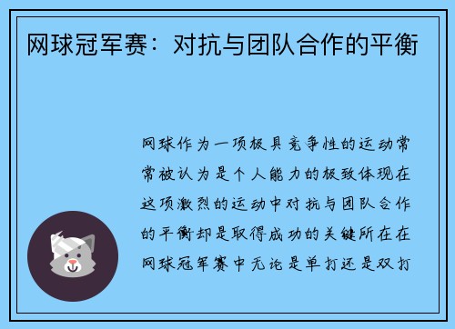 网球冠军赛：对抗与团队合作的平衡