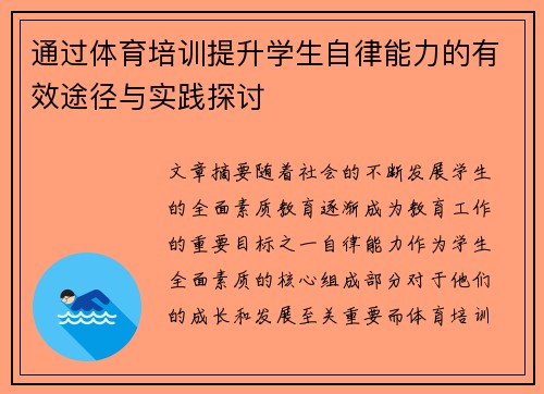 通过体育培训提升学生自律能力的有效途径与实践探讨