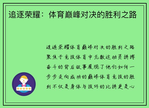 追逐荣耀：体育巅峰对决的胜利之路