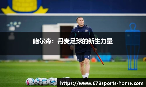 鲍尔森：丹麦足球的新生力量