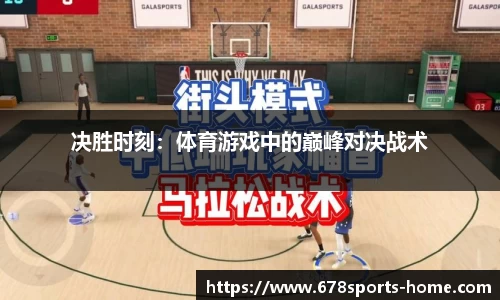 决胜时刻：体育游戏中的巅峰对决战术
