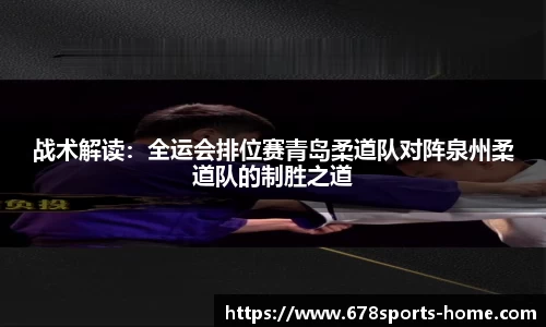 战术解读：全运会排位赛青岛柔道队对阵泉州柔道队的制胜之道