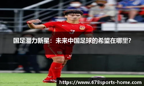 国足潜力新星：未来中国足球的希望在哪里？