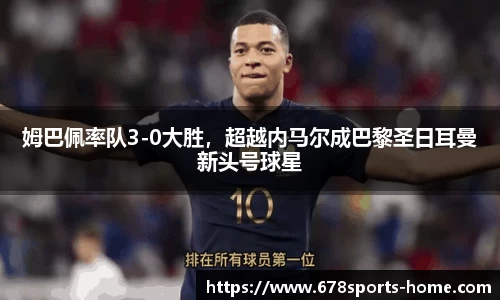 姆巴佩率队3-0大胜，超越内马尔成巴黎圣日耳曼新头号球星